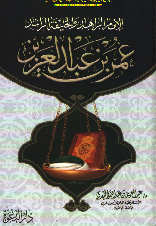 الامام الزاهد و الخلیفه الراشد عمر بن عبدالعزیز 