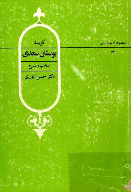 گزیده بوستان سعدی
