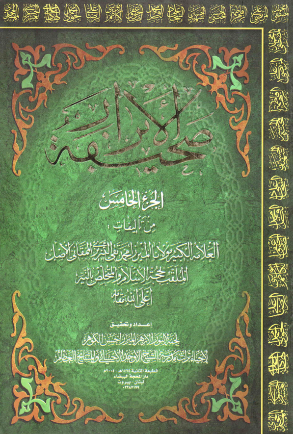 صحیفه الابرار