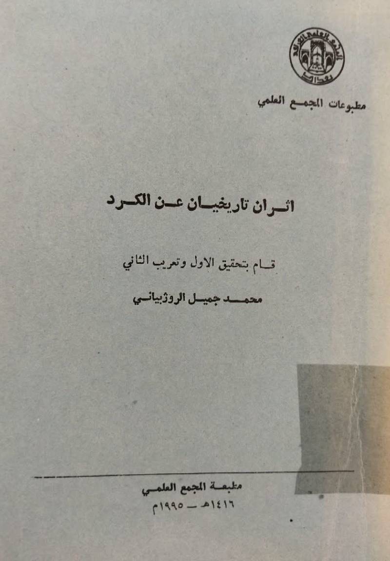 اثران تاريخيان عن الکرد