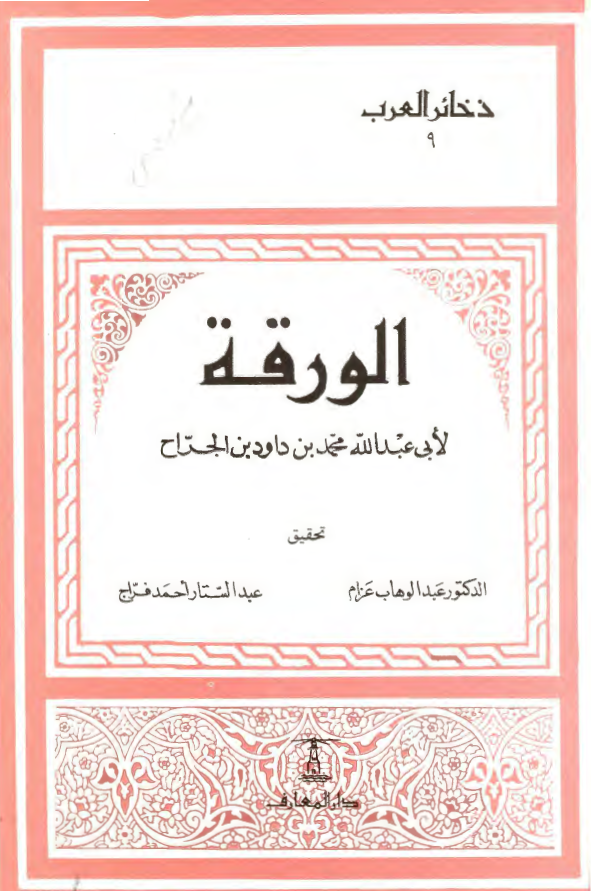 الورقه