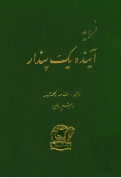 آينده يک پندار