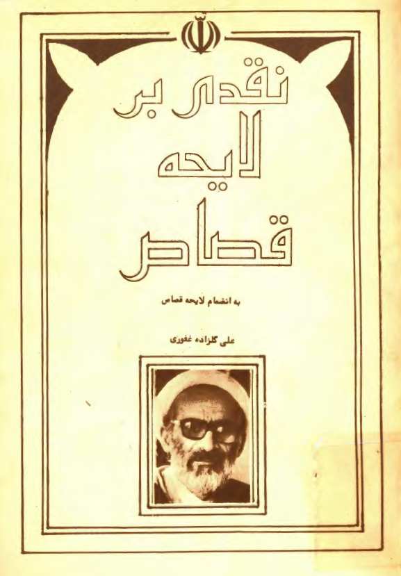 نقدي بر لايحه قصاص