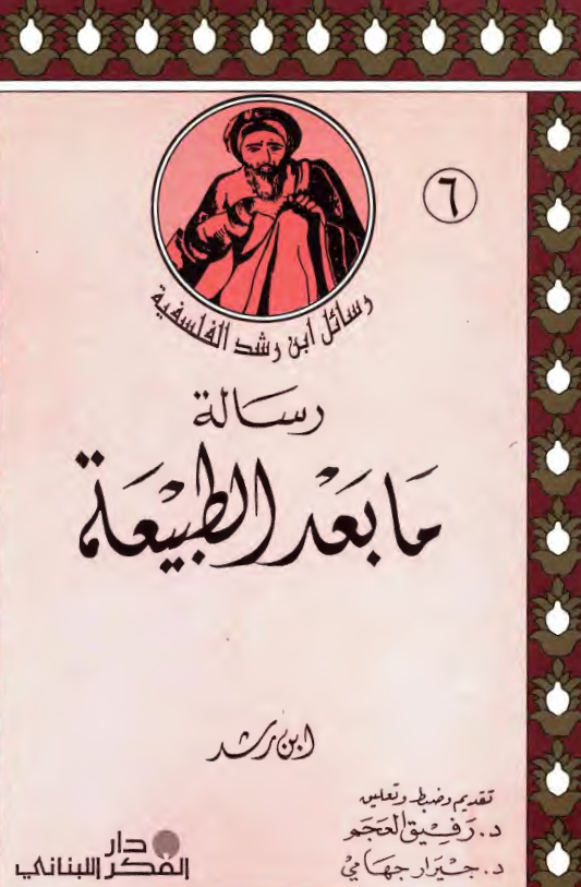 رسائل ابن رشد الفلسفیة: رسالة مابعد الطبيعة