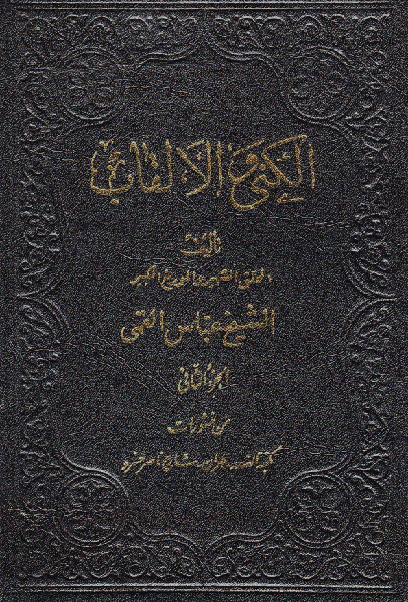 الکنی و الالقاب