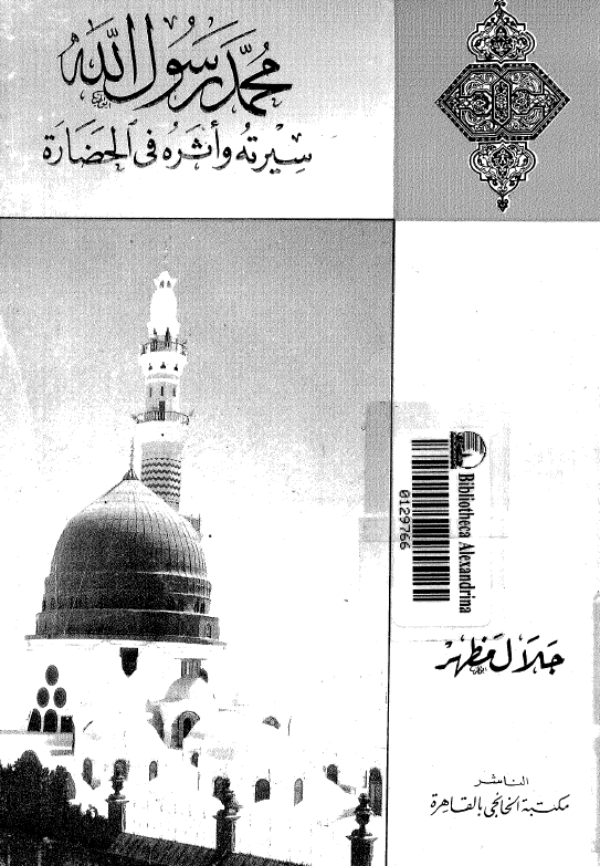 محمد رسول الله (ص) سیرته و اثره فی الحضاره