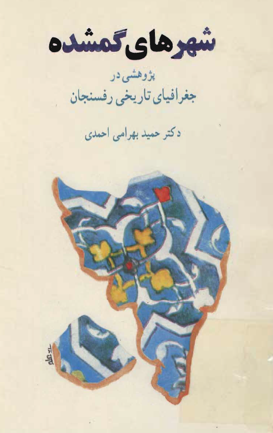 شهرهاي گمشده پژوهشي در جغرافياي تاريخي رفسنجان