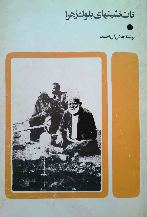 تات نشينهاي بلوک زهرا