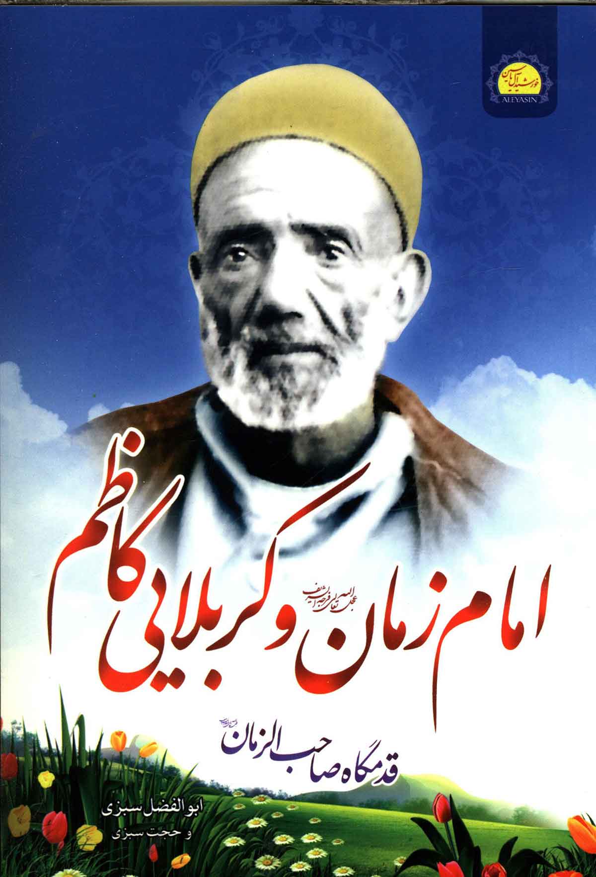 امام زمان و کربلایی کاظم (قدمگاه صاحب الزمان)