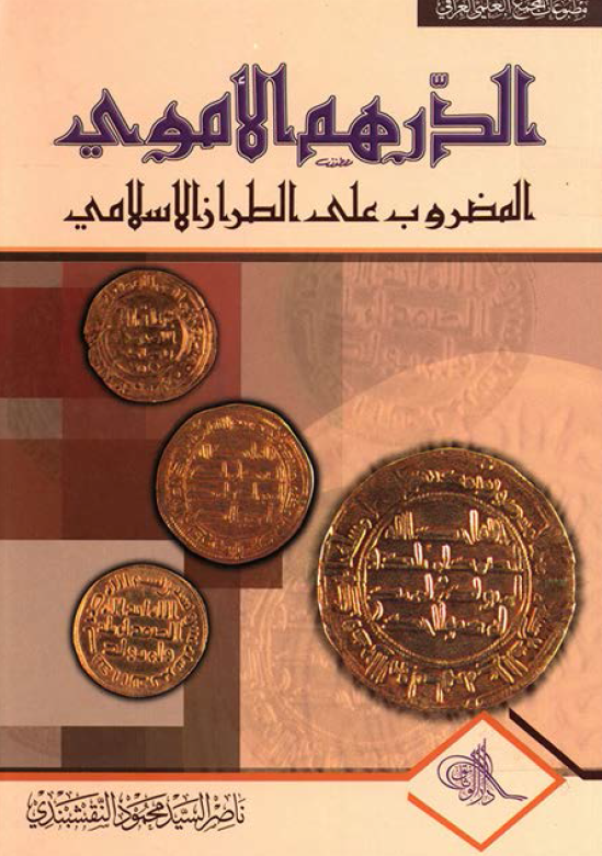 الدرهم الاموی المضروب علی الطراز الاسلامی