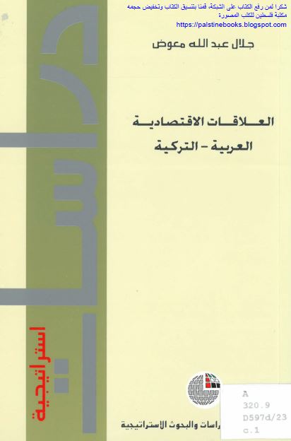 العلاقات الاقتصادیه العربیه الترکیه 
