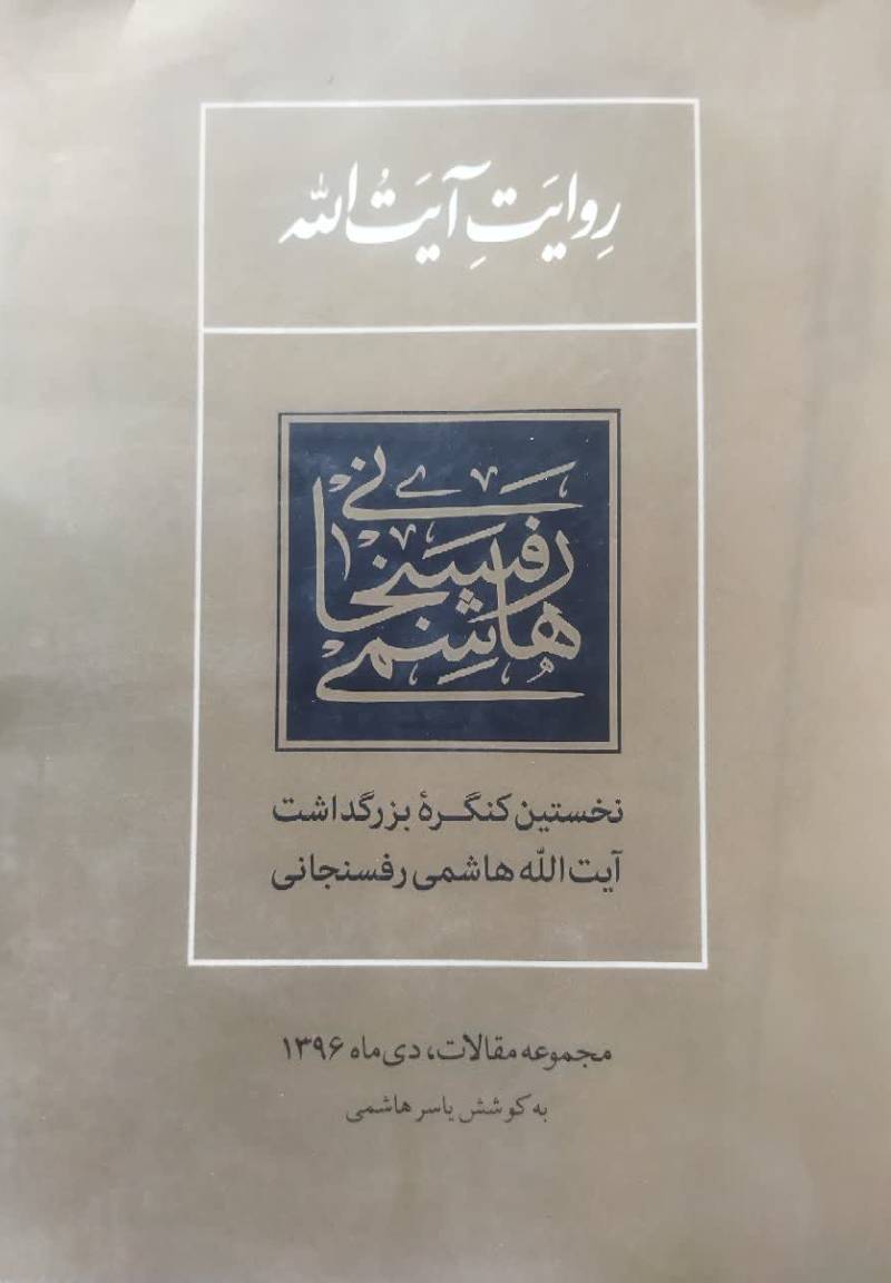 روایت آیت الله هاشمی رفسنجانی 