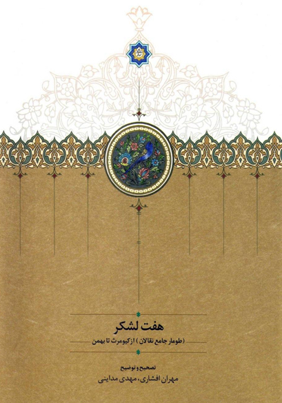 هفت لشکر؛ طومار جامع نقالان از کیومرث تا بهمن