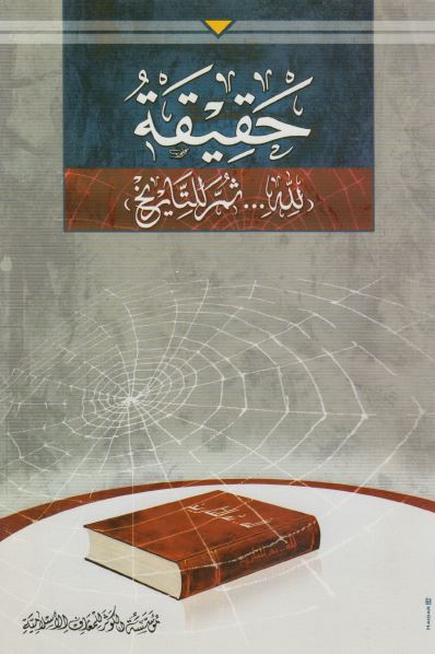 حقیقه (لله ثم للتاریخ)