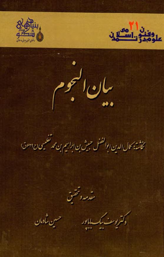بیان النجوم