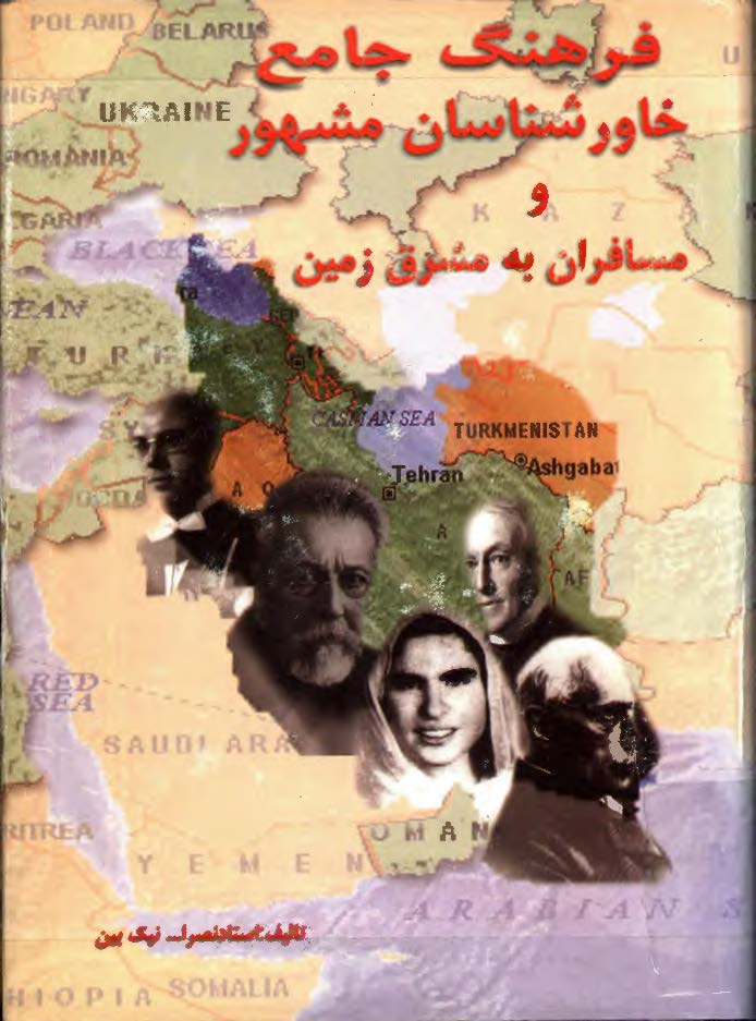 فرهنگ جامع خاورشناسان مشهور و مسافران به مشرق زمين ج1