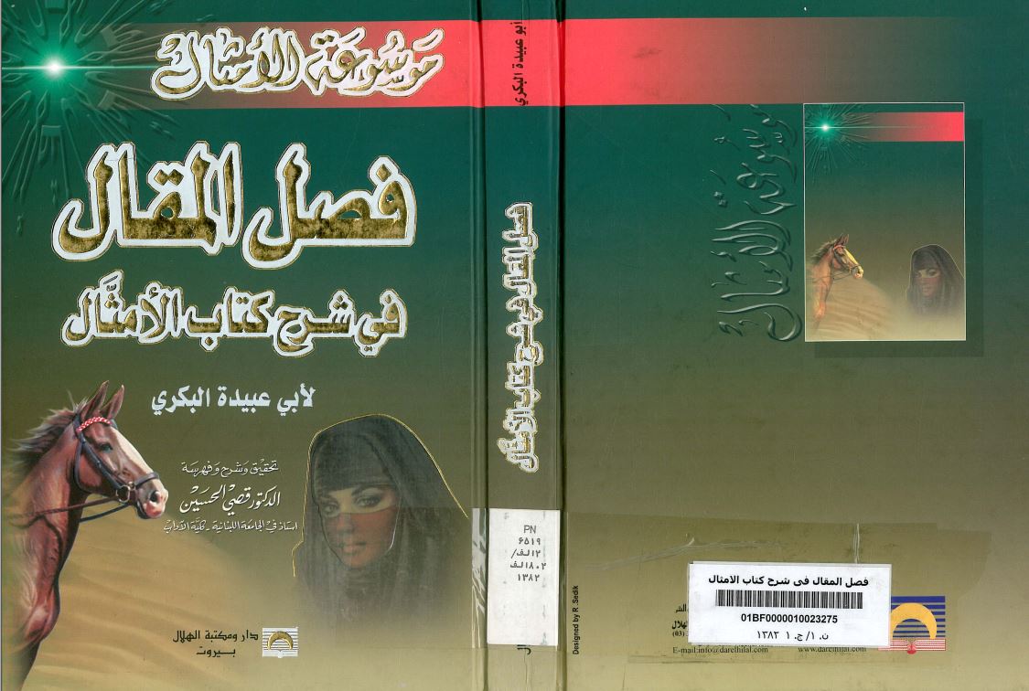 فصل المقال في شرح کتاب الامثال