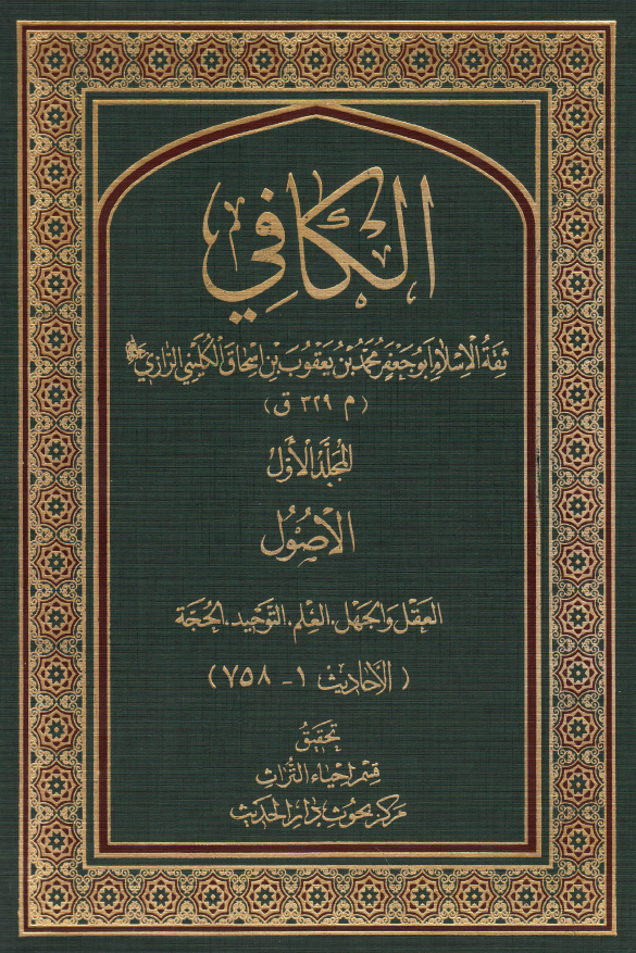 الکافی؛ الاصول (العقل و الجهل، العلم، التوحید، الحجه) (الاحادیث 1-758)