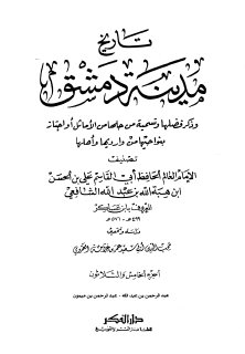 تاريخ مدينة دمشق ج35