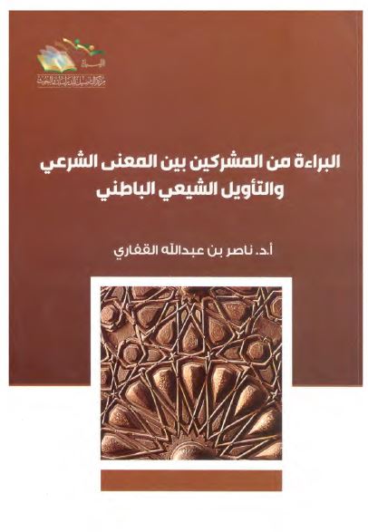 البراءه من المشرکین بین المعنی الشرعی و التاویل الشیعی الباطنی