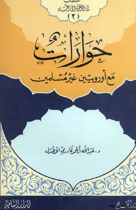 حوارات مع اوروبيين غير مسلمين