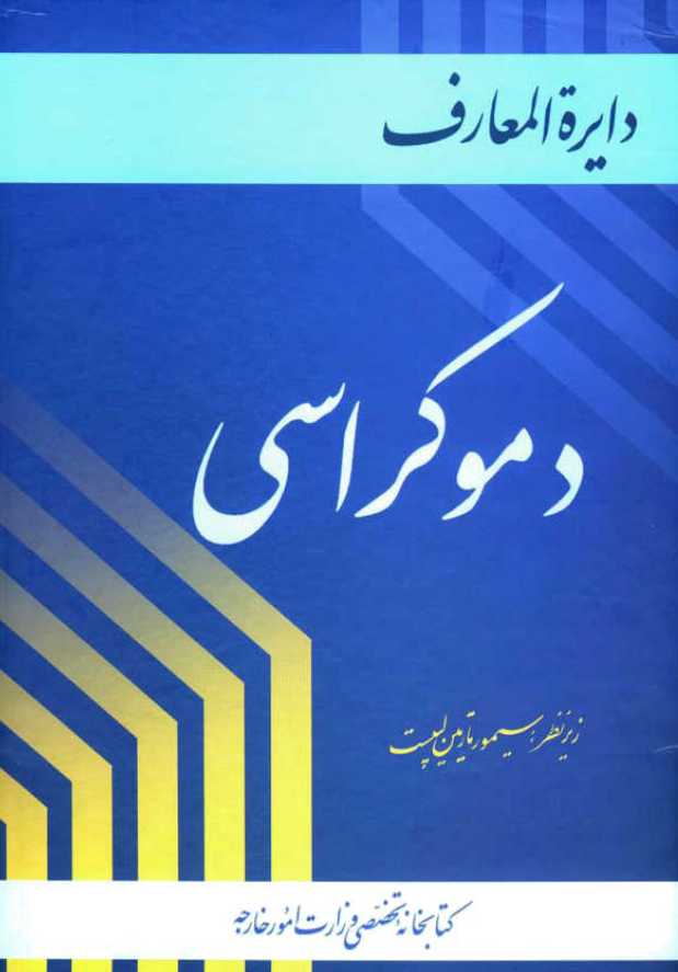 دايره المعارف دموکراسی ؛ آ - ت