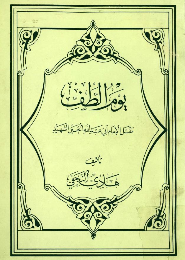 يوم الطف؛ مقتل الامام ابي عبدالله الحسين الشهيد (ع)