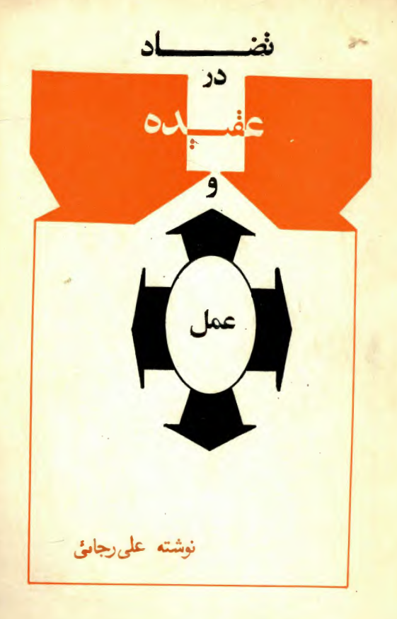 تضاد در عقيده و عمل