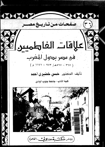 علاقات الفاطمیین فی مصر بدول المغرب
