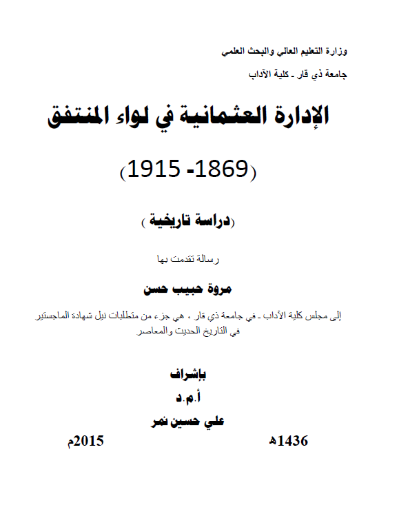 الاداره العثمانیه فی لواء المنتفق 1869-1915، دراسه تاریخیه (رساله الماجستیر)