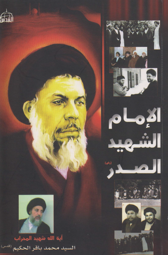 الامام الشهید الصدر