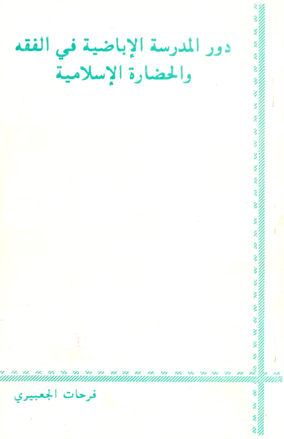 دور المدرسه الاباضیه فی الفقه و الحضاره الاسلامیه