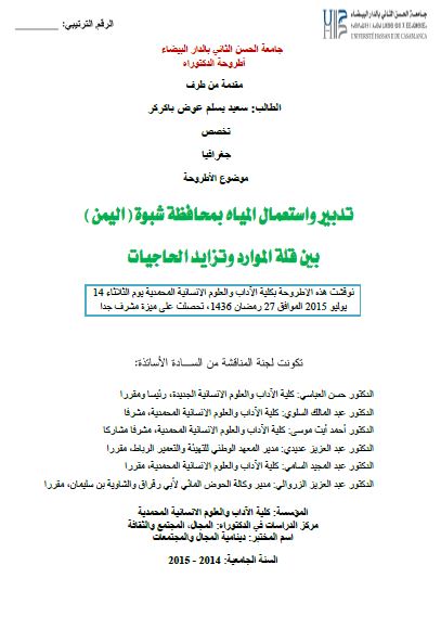 تدبیر و استعمال المیاه بمحافظه شبوه (الیمن) بین قله الموارد و تزاید الحاجیات (اطروحه الدکتوراه)