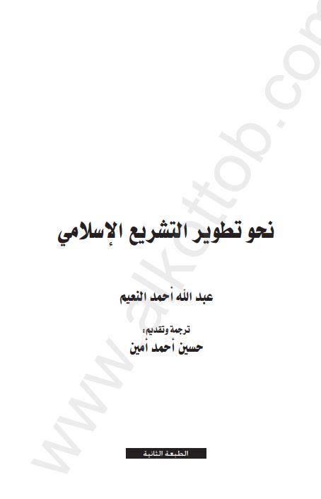 نحو تطویر التشریع الاسلامی