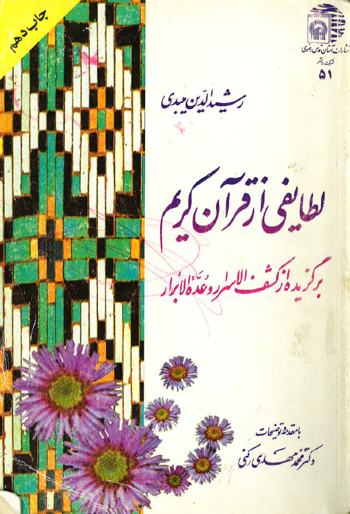 لطایفی از قرآن کریم (برگزیده از کشف الاسرار و عده الابرار)