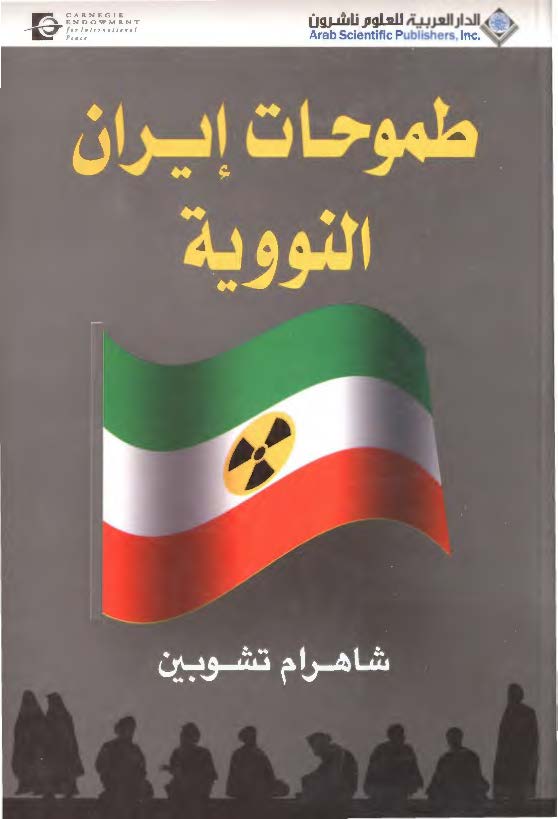 طموحات ايران النوويه