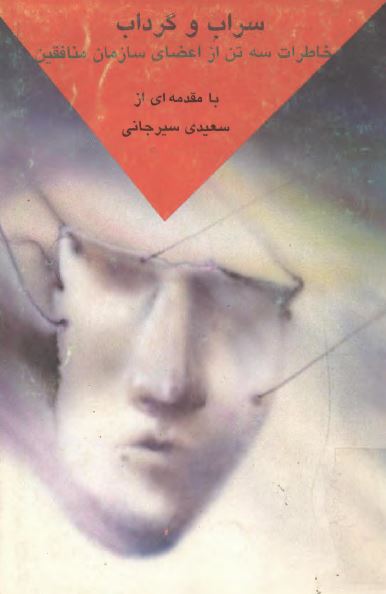 سراب و گرداب؛ خاطرات سه تن از اعضای سازمان منافقين