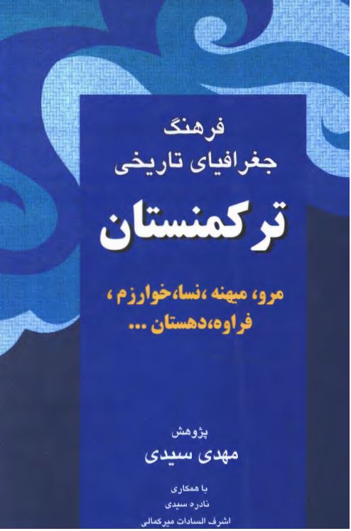 فرهنگ جغرافياي تاريخي ترکمنستان