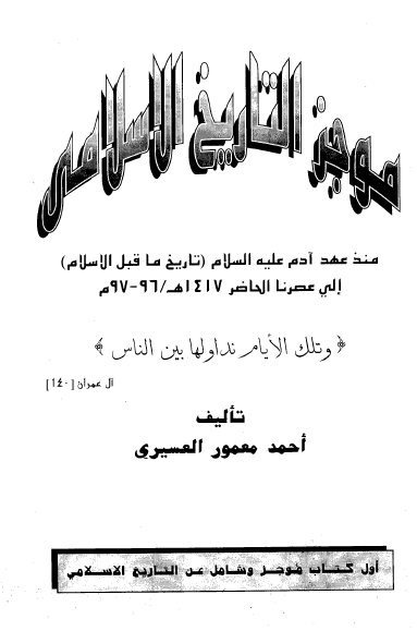 موجز التاریخ الاسلامی منذ عهد آدم (ع) (تاریخ ما قبل اسلام) الی عصرنا الحاضر 1417 ق
