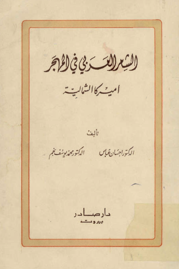 الشعر العربي في المهجر