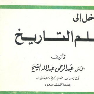 المدخل إلى علم التاريخ د عبد الرحمن