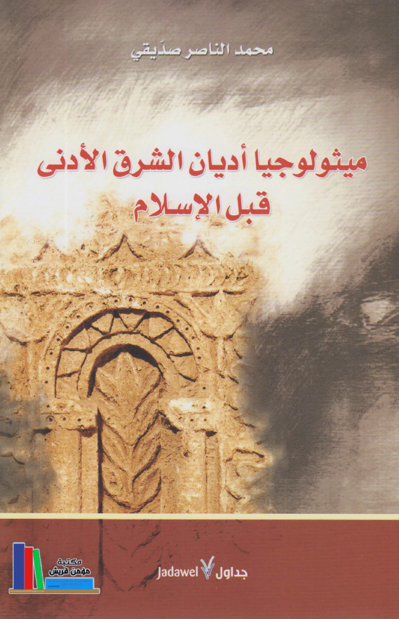 میثولوجیا ادیان الشرق الادنی قبل الاسلام
