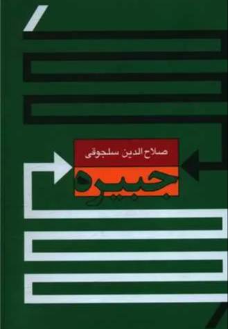 جبیره
