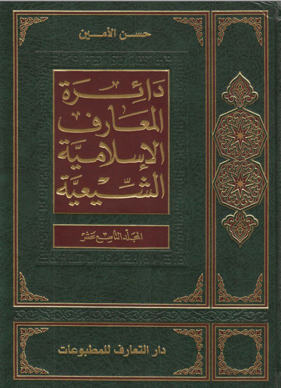 دائره المعارف الاسلاميه الشيعيه