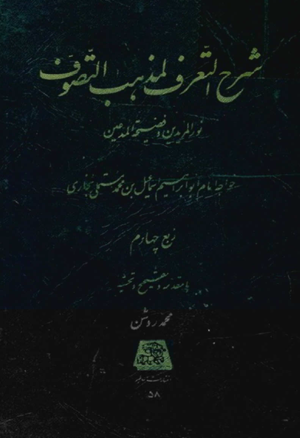 شرح التعرف لمذهب التصوف (نور المریدین و فضیحة المدعین) ربع چهارم