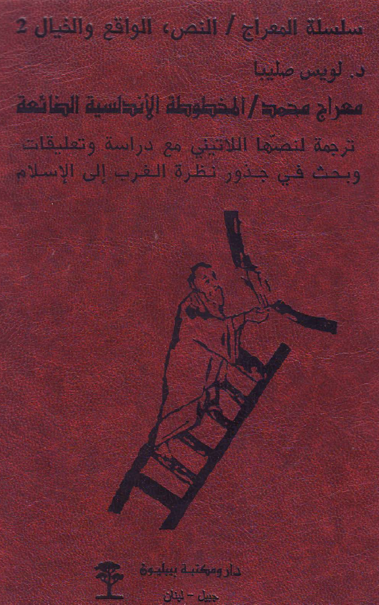 معراج محمد (ص)؛ المخطوطه الاندلسیه الضائعه، ترجمه لنصها اللاتینی مع دراسه و تعلیقات و بحث فی جذور نظره الغرب الی الاسلام