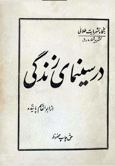 در سينماي زندگي