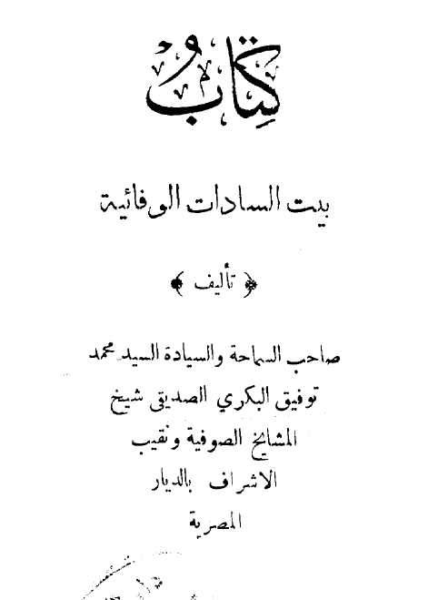 بیت السادات الوفائیه