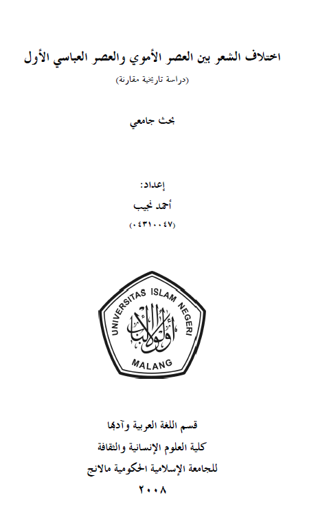 اختلاف الشعر بین العصر الاموی و العصر العباسی الاول، دراسه تاریخیه مقارنه (رساله سرجانا)