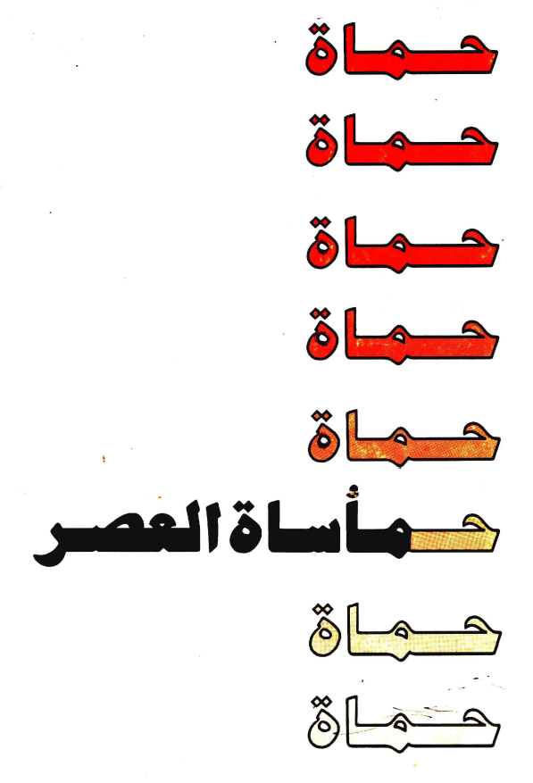 حماه حماساه العصر